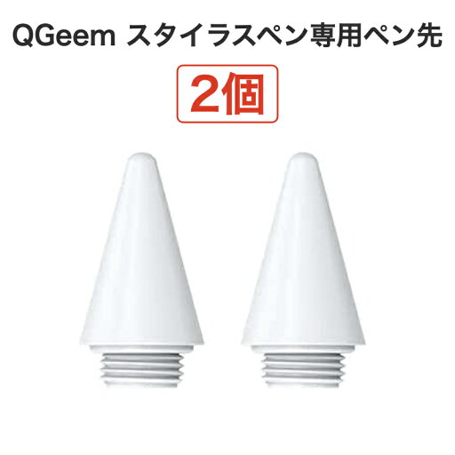 ★最大100%ポイントバック★QGeemスタイラスペン専用 交換用ペン先 2個 チップ iPad mini7 mini6 2021対応 スタイラスペン Pencil タッチペン iPad Pro 11 第3世代 12.9 第5世代 第9世代 第8世代 第7世代 Air5(2025) Air4/3/mini5 ★最大100%ポイントバック★QGeemスタイラスペン専用 交換用ペン先 2個 チップ iPad mini7 mini6 2021対応 スタイラスペン Pencil タッチペン iPad Pro 11 第3世代 12.9 第5世代 第9世代 第8世代 第7世代 Air5(2025) Air4/3/mini5