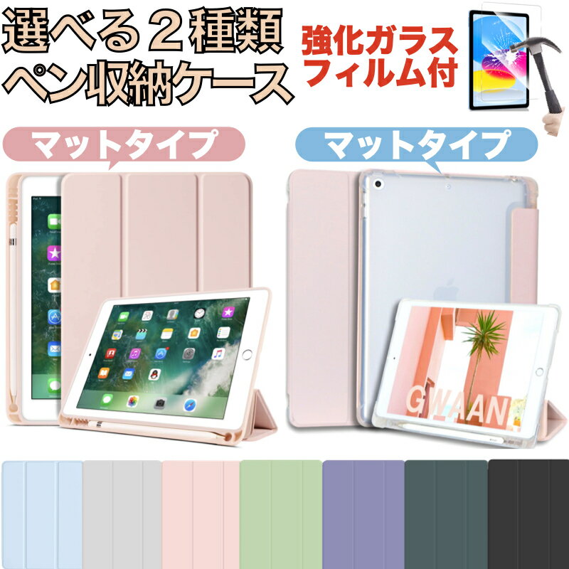 [2タイプのペン収納ケース]iPad 第10世代 第9世代 第8世代 第7世代 第6世代 第5世代 Air5 ケース Air4 カバー 10.2イ…