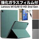 強化ガラスフィルム付き Lenovo Tab M10 HD 10.1 第2世代 B10 HD 2nd Gen ケース (モデル番号：TB-X306F TB-X306X) カバー ブック型 おしゃれ 薄型 軽量 カバー タブレットケース 9H 保護フィルム