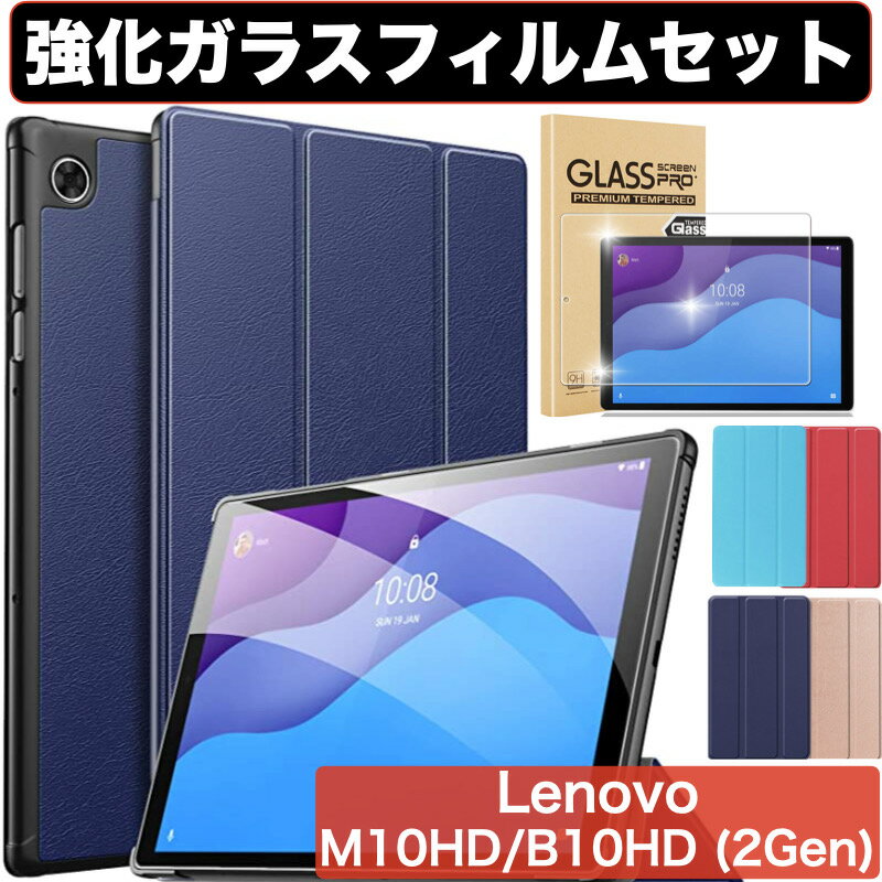 Lenovo Tab M10 HD 10.1 第2世代 B10 HD 2nd Gen(モデル番号：TB-X306F TB-X306X) カバー ケース 三つ折り型タイプのシンプルケース オートスリープ機能付き 強化ガラスフィルム付き 保護フィルム