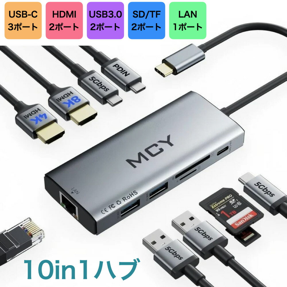 MCY 10in1ハブ USB Type-C ハブ HDMI 4K USB3.0 PD対応 SD/TFカードリーダー microSD 有線LANポート 充電 デュアルデ…