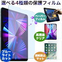 【選べる4種類】iPad 第10世代 第9世代 第8世代 第7世代 第6世代 第5世代 10.9インチ Air5 Air4 強化ガラスフィルム Pro11 Air3 mini6 8.3 mini5 mini4 Air Air2 9H 指紋防止 ブルーライトカット 保護フィルム ペーパーライクフィルム