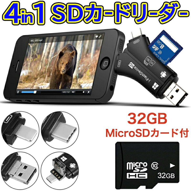 【レビュー特典付/6ヶ月保証】miroSDカード付 32GB スマホ SD カードリーダー SDカード 5in1 USBメモリ iPhone Android iPad Mac TypeC micro SD バックアップ データ PC アンドロイド データ転送 日本語取扱説明書付き