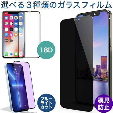 iPhone SE3 強化ガラスフィルム SE2 13 13Pro 13mini 12 mini 12Pro 11 Pro Max X XS MAX XR 7 8 4.7インチ 保護フィルム クリア 9H ブルーライトカット 覗き見防止 選べる3種類のフィルム