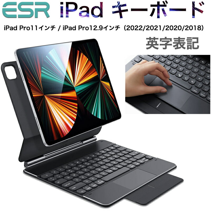 ESR iPad キーボードケース ipad Air 第5世代 ipad Air4 カバー iPad 10.9インチ iPad Pro11 Pro12.9インチ(2022/2021/2020/2018) 磁気吸着 Pencil2対応 オートスリープ スリム シルク手触り バックライト 英字 ペンシル収納