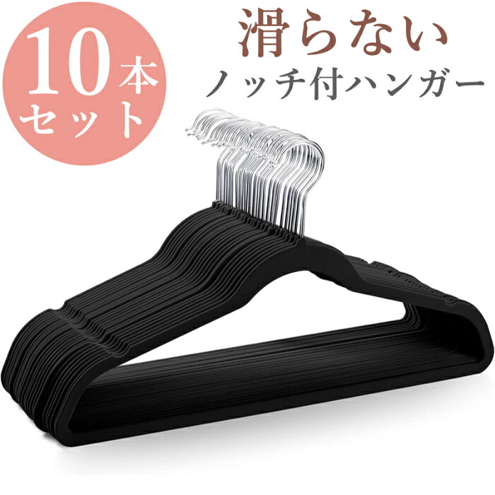 【宅急便送料無料】ハンガー 滑りにくい 錆びにくい 10本 セット 収納 跡がつかない 肩 おしゃれ ズボン スカート バスタオル 洗濯ハンガー 衣類ハンガー 多機能ハンガー 変形にくい 物干し 可愛い 引っ掛けV字ノッチ