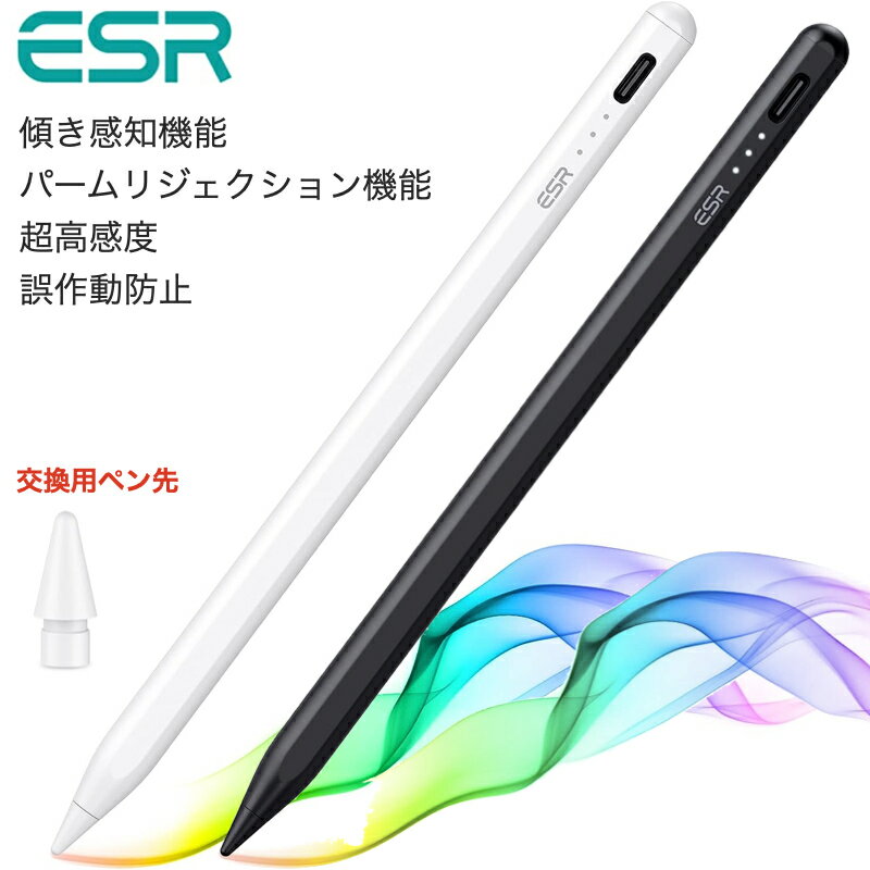 【エントリーでポイント5倍】ESR スタイラスペン パームリジェクション機能付き iPad Air11/13インチ 2024 iPad Pro11/13インチ 2024 第10世代 傾き感知機能 Pencil タッチペン iPad Pro 11/12.9 iPad 第9/8/7世代 Air5 Air4 mini6 2018年以降のiPadに対応