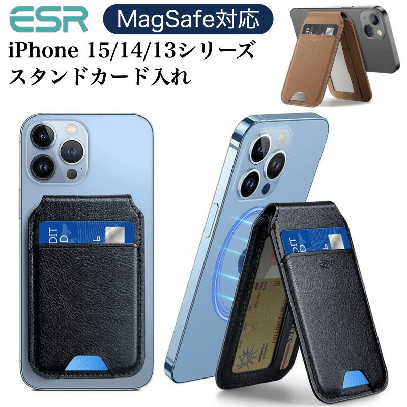 ESR スマホスタンド カード入れ HaloLockヴィーガンレザーウォレットスタンド MagSafe対応ウォレット 調節可能なスタンド iPhone 15/15Pro/15Plus/15Pro MAX/14/14 MAX/14 Pro/14 Pro Max/と13/12 シリーズ対応 カード3枚収納可能