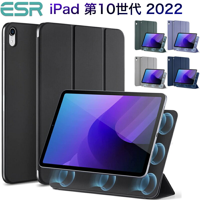 ESR iPad 第10世代 ケース カバー 10.9インチ (2022)用 磁気カバー 便利 磁気吸着 2way 3つ折りスタンド 軽量 保護 …