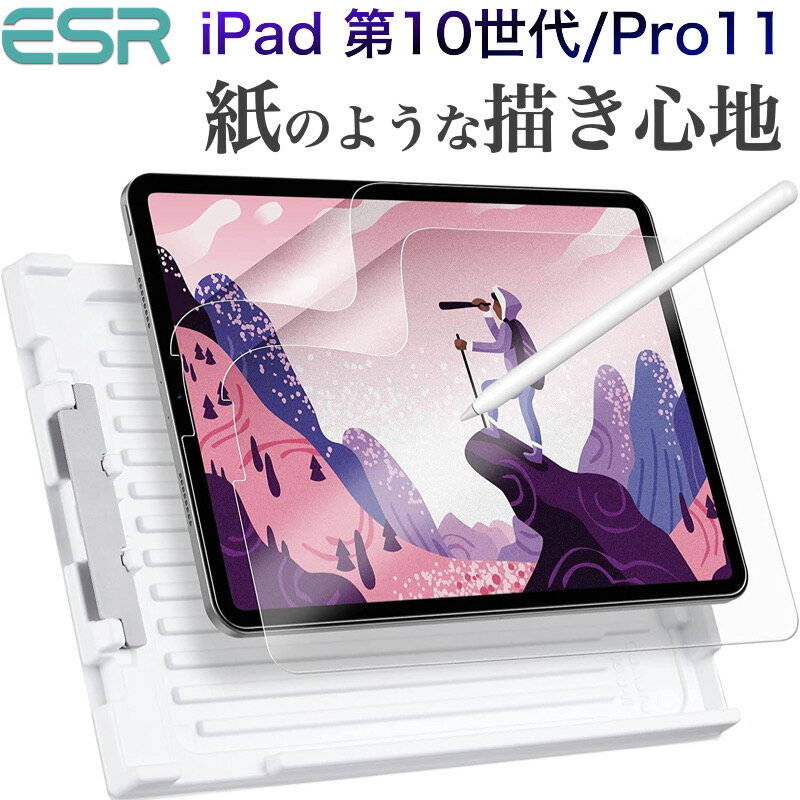 【2枚入り】ESR iPad 第10世代 10.9インチ 2022 iPad Pro 11インチ(2022/2021/2020/2018)用 ペーパーライクフィルム iPad Air 5/4 10.9インチ 保護フィルム 紙に書くような書き心地 取り付けキット ペーパーフィルム 簡単取り付け