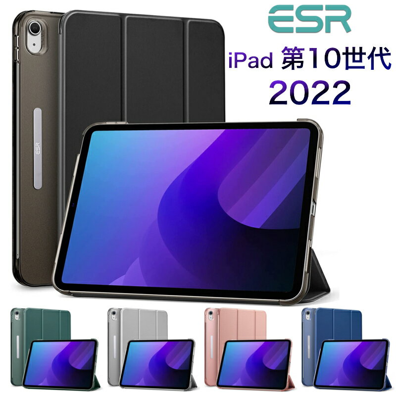 ESR iPad 第10世代 ケース カバー 10.9インチ (2022)用 3つ折りカバー 軽量 保護 2way 3つ折りスタンド 硬質マット背…