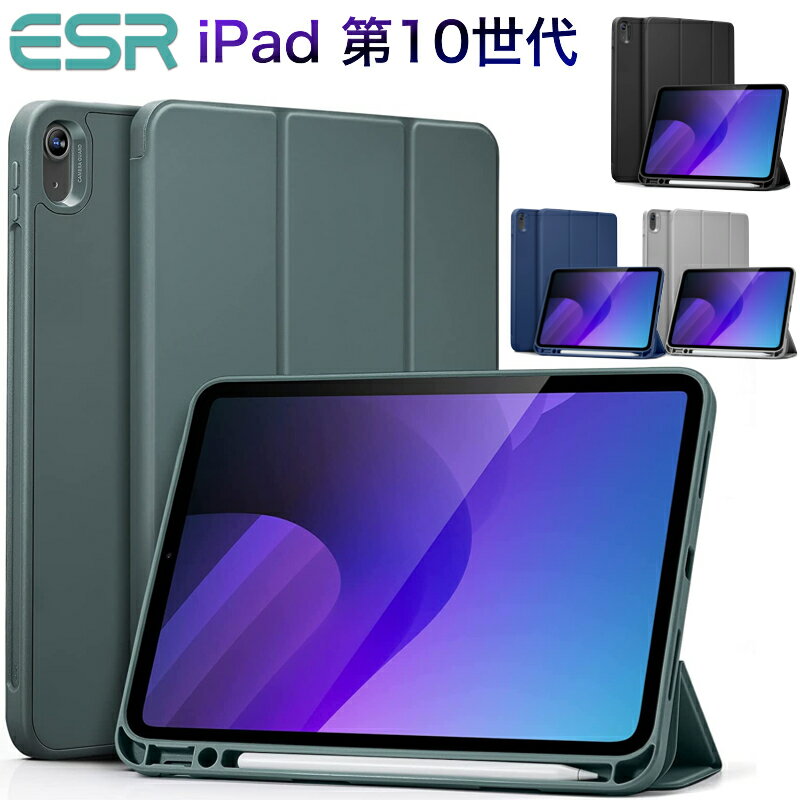 ESR iPad 第10世代 ケース カバー 10.9インチ (2022)用 ペンシルカバー ペンシル収納 2way 3つ折りスタンド オールラ…