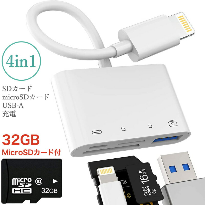 USB 変換アダプタ microSD 32GB付き USBメモリ iPad iPhone 14/13/12 mini/SE3/SE2 カメラ USB フラッシュ OTG MIDI キーボード DAC マウス 最新iOSに対応 SDカードリーダー microSD SDカードリーダー microSD
