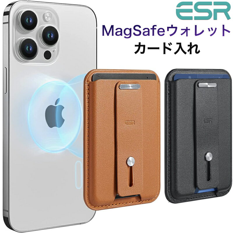ESR MagSafeウォレット MagSafeカードケース ビーガンレザーウォレット(HaloLock) 落下防止ホルダー iPhone 15/15Pro/15Plus/15Pro MAX 14/13/12シリーズ対応 磁気ウォレット カード3枚収納 MagSafeアクセサリー