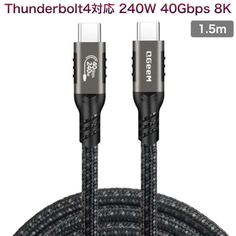 QGeeM Thunderbolt 4 対応 ケーブル 1.5m USB