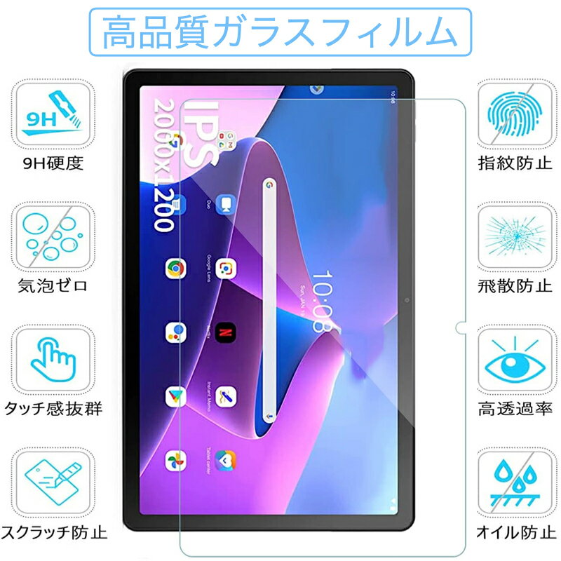 【エントリーでポイント5倍】Lenovo Tab M10 Plus 3rd gen 10.6インチ 2022年モデル (ZAAM0080JP/ZAAN0158JP/ZAAJ0048JP) (TB125FU/TB128FU) 耐指紋 撥油性 表面硬度 9H 2.5D 高透過率 反射低減タイプ 光沢表面仕様 液晶保護 9H強化ガラスフィルム レノボ 2