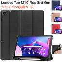 Lenovo Tab M10 Plus 3rd gen タブレット 10.6インチ 2025年モデル (ZAAM0080JP/ZAAN0158JP/ZAAJ0048JP/ZAAM0094JP/ZAAN0121JP) カバー ケース 三つ折り型タイプのシンプルケース オートスリープ機能 タッチペン収納スペース付