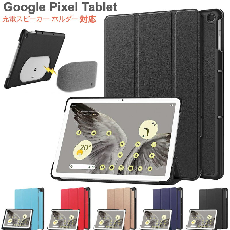 【エントリーで全品P5倍】Google Pixel Tablet 2023年 ケース カバー 三つ折り スマートケース オートスリープ対応 Google 充電スパーカーホルダー対応 10.95インチ 11インチ グーグル ピクセル タブレット