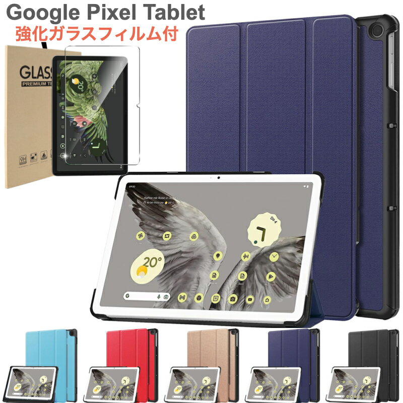 Google Pixel Tablet 2023年 ケース カバー 強化ガラスフィルム付き 保護フィルム 三つ折り スマートケース オートス…