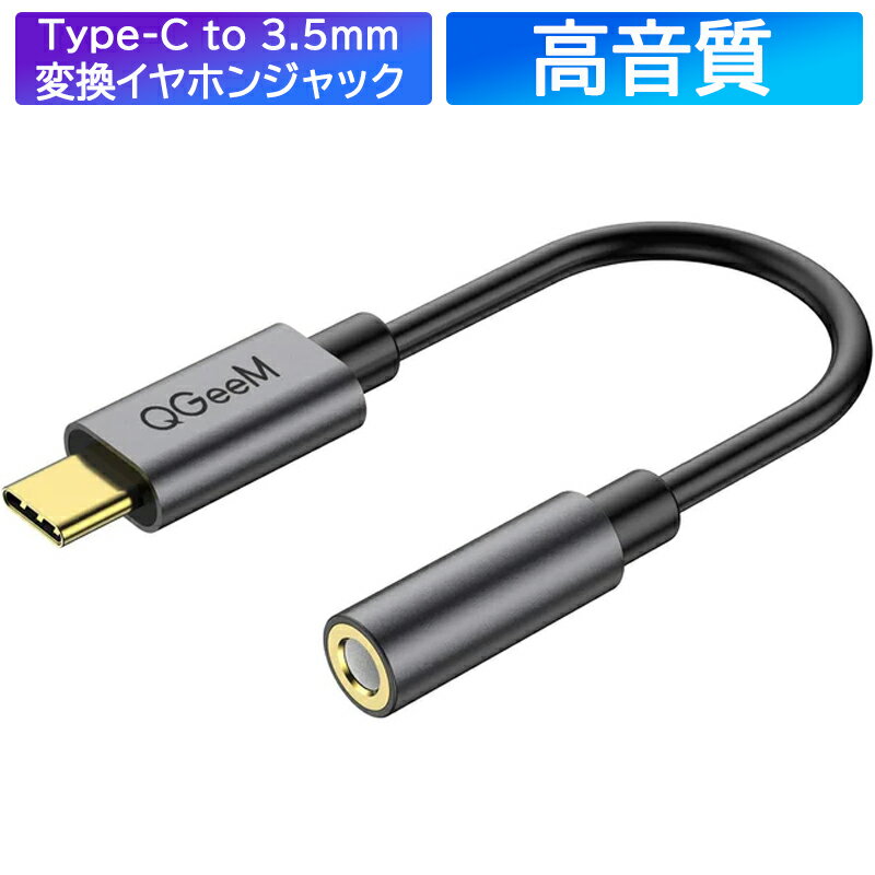 イヤホン 変換アダプタ 音楽 高品質 DAC ケーブル Type-C タイプC 3.5mm イヤホンジャック Android アンドロイド USB-C USB PD スマホ スマートフォン iPad Air5 Air4 Pro macbook Huawei Samsung