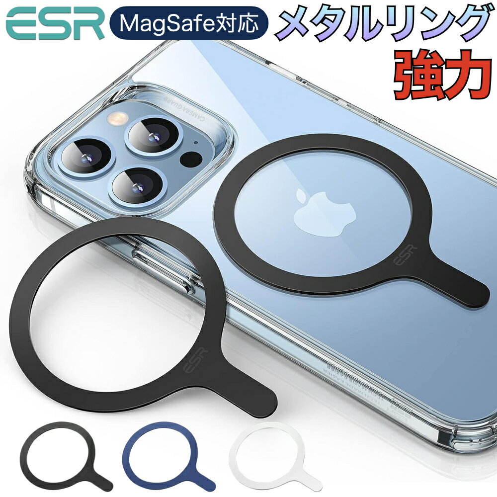 【2個入り】ESR Magsafeリング マグネットリング 磁気ワイヤレス充電 MagSafe対応メタルリング HaloLockユニバーサル…