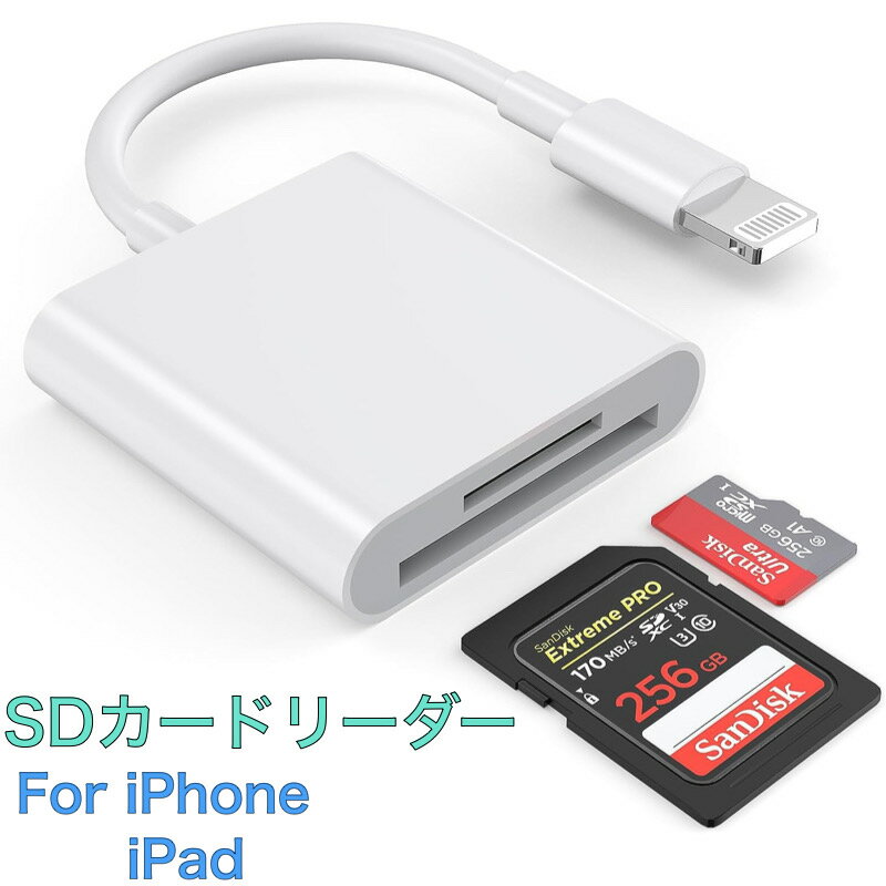 【期間中エントリーでP5倍】iPhone SDカードリーダー microSDカード iPad 変換アダプタ iPhone 14/13/12 mini SE2 カメラ TFカード SDカード 動画転送 写真やビデオ データを双方向伝送 最新iOSに対応のサムネイル