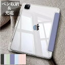 【ペン収納&充電】iPad Air 11/Air13インチ(M3/M2) Pro 11インチ(M4) 2024 第11世代 A16 第10世代 ケース 第9世代 第8世代 第7世代 iPad Air 第5世代 Air4 Pro 11インチ(第4/3/2世代) カバー Apple Pencil第2世代の収納&充電 透明背面