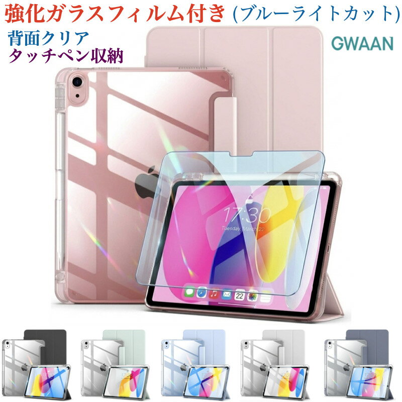 【強化ガラスフィルム付き】iPad Air 11/Air13インチ(M4/M3/M2) Pro 11インチ(M5/M4) 第11世代 A16 第10世代 ケース 第9世代 第8世代 第7世代 Air 5/Air4 Pro 11インチ(第4/3/2世代) カバー Pencil第2世代の収納 充電 ペン収納 透明背面