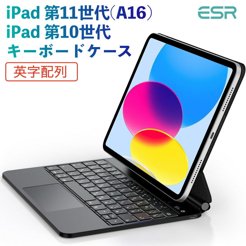 ★期間中P5倍★ESR iPad 第11世代 A16 第10世代 マジックキーボード キーボード ケース 日本語配列 英字表記 iPad第11世代 A16 第1...