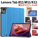 【強化ガラスフィルム付】Lenovo Tab M11 / B11 / K11 ケース タブレット 10.95インチ 11インチ 2024年最新モデル (TB330FU/TB330XU) カバー ケース 三つ折り型タイプのシンプルケース オートスリープ機能付き 保護フィルム付き