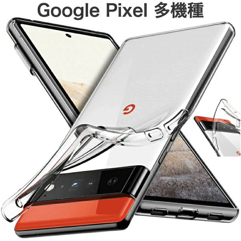 Google Pixel 8 8Pro 7a 7Pro 6a 2022 6 6Pro 5a(5G) 5 6.0インチ 4a 5G 4 5.7インチ 4XL 3a 5.6 3a XL 6.0 3 ケース 5.5 6.3 Pixel 3 XL ケース クリア シンプル グーグル ピクセル