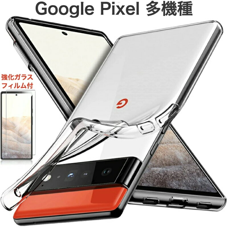 強化ガラスフィルム付き Google Pixel 8 8Pro 7a 7Pro 6a 2022 6 6Pro 5a(5G) 2021年 5 4a 5G 4 5.7インチ 4XL 3a 5.6 3a XL 6.0 3 ケース 5.5 6.3 Pixel 3 XL ケース クリア シンプル グーグル ピクセル 保護フィルム 9Hガラス