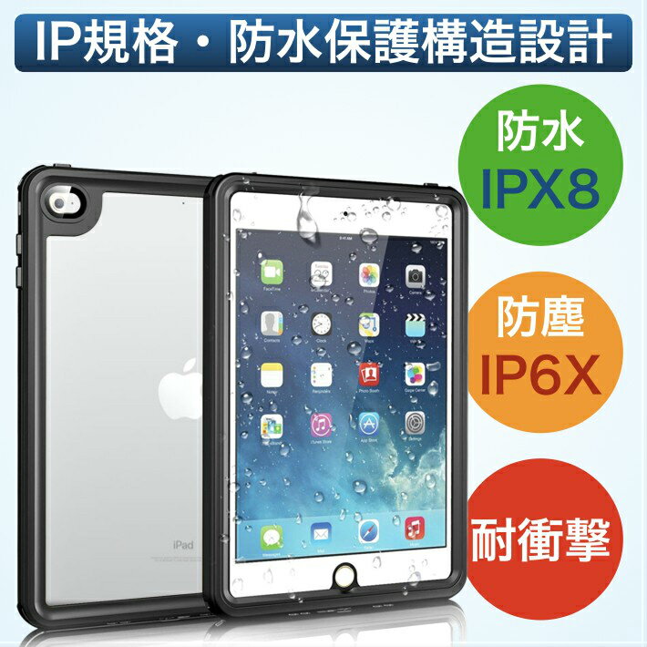 Ipad 防水 ケース 5世代 第8世代 ハードケース Ipad Air5 Air4 Pro10 5 360度全面保護 第9世代 360度全面保護ケース Mini6 ケースipad アイパッド 第7世代 カバー 防塵 第6 Air3 Ip 68