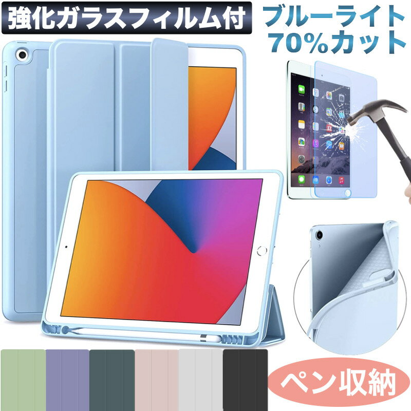 【マラソン期間中ポイント2倍】【強化ガラスフィルム/ブルーライトカット】iPad mini6 ケース Air5 Air4 10.9インチ 第9世代 第8世代 10.2インチ 2020 第7世代 Pro11 iPad 第6/5世代 mini5 保護フィルム カバー パステルカラー ペン収納 角が割れないTPU