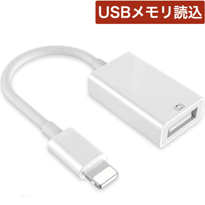 USB 変換アダプタ USBメモリ iPad iPhone カメラ USB フラッシュ OTG 写真やビデオ データを双方向伝送 MIDI キーボード DAC マイク マウス iOS 9.2以降に対応 QGeem アイパッド