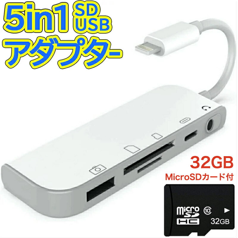 5in1 USB ハブ 変換アダプタ microSDカード付き 充電 同時 イヤホンジャック 3.5mm SDカード iPad iPhone 14/SE3/13/12シリーズ TF カードリーダー カメラ USB 写真やビデオ MIDI キーボード DAC マイク マウス 最新iOS対応