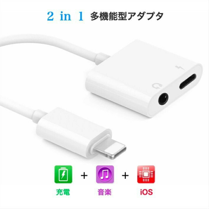 【SS期間中500円クーポン有】変換アダプタ 3.5mm イヤホンジャック 同時 イヤホン 新iOS対応 iPhone 13 12 mini Pro Max SE2 11 11Pro 11Pro XS XR 7 8 アイフォン 音楽・イヤホン・充電 充電ケーブル イヤホンジャック 2 in 1