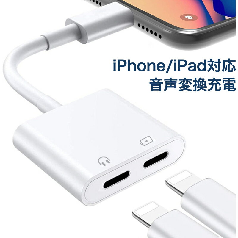 【期間中エントリーでP5倍】変換アダプタ 同時 イヤホン 最新iOS対応 iPhone 14 14Plus 14Pro SE3 13 13 mini 12 12Pro 12 mini SE2 11 11Pro 11Pro Max XS XR 7 8 アイフォン 音楽・イヤホン・充電 充電ケーブル 8pin イヤホンジャック 2 in 1