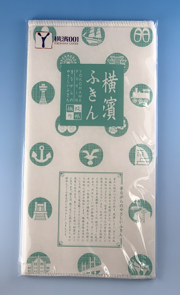 横浜 お土産 ベルグループ 横濱ふきん お取り寄せ ギフト 贈答用 手土産 帰省土産 誕生日 母の日 父の日 プレゼント タオル 蚊帳織り