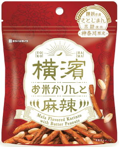 横浜 お土産 株式会社ミツハシ 横濱お米かりんと(麻辣味) お取り寄せ お菓子 かりんとう ピーナッツ おつまみ おやつ 母の日 父の日 プレゼント