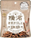 横浜 お土産 株式会社ミツハシ 横濱お米かりんと(珈琲味) お取り寄せ お菓子 かりんとう ピーナッツ おつまみ おやつ 母の日 父の日 プレゼント