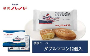 帰省土産 横浜 お土産 ありあけ 横濱ハーバーダブルマロン12個入 お取り寄せ ギフト 贈答用 お菓子 焼菓子 お年賀 御年賀 お中元 御中元 お歳暮 御歳暮 帰省土産 母の日 父の日 プレゼント お祝い 熨斗 敬老の日 内祝