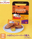 ありあけ「ハロウィンハーバー（パンプキン味）」