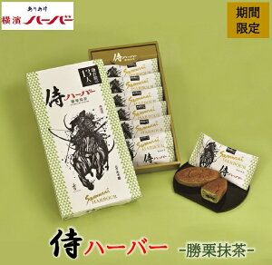 横浜 お土産 ありあけ 侍ハーバー勝栗抹茶6個入 お取り寄せ ギフト 贈答用 お菓子 焼菓子 お中元 御中元 お歳暮 御歳暮 帰省土産 期間限定 熨斗