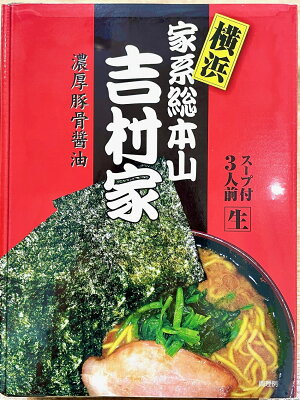 グディーズヨコハマ 横浜 お土産 吉村家 横浜家系総本山吉村家 濃厚豚骨醤油ラーメン3人前(スープ付き) お取り寄せ ギフト 贈答用 ラーメン お年賀 御年賀 お中元 御中元 お歳暮 御歳暮 帰省土産 父の日 プレゼント お祝い 画像2