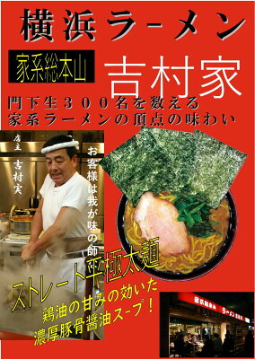 グディーズヨコハマ 横浜 お土産 吉村家 横浜家系総本山吉村家 濃厚豚骨醤油ラーメン3人前(スープ付き) お取り寄せ ギフト 贈答用 ラーメン お年賀 御年賀 お中元 御中元 お歳暮 御歳暮 帰省土産 父の日 プレゼント お祝い 画像3