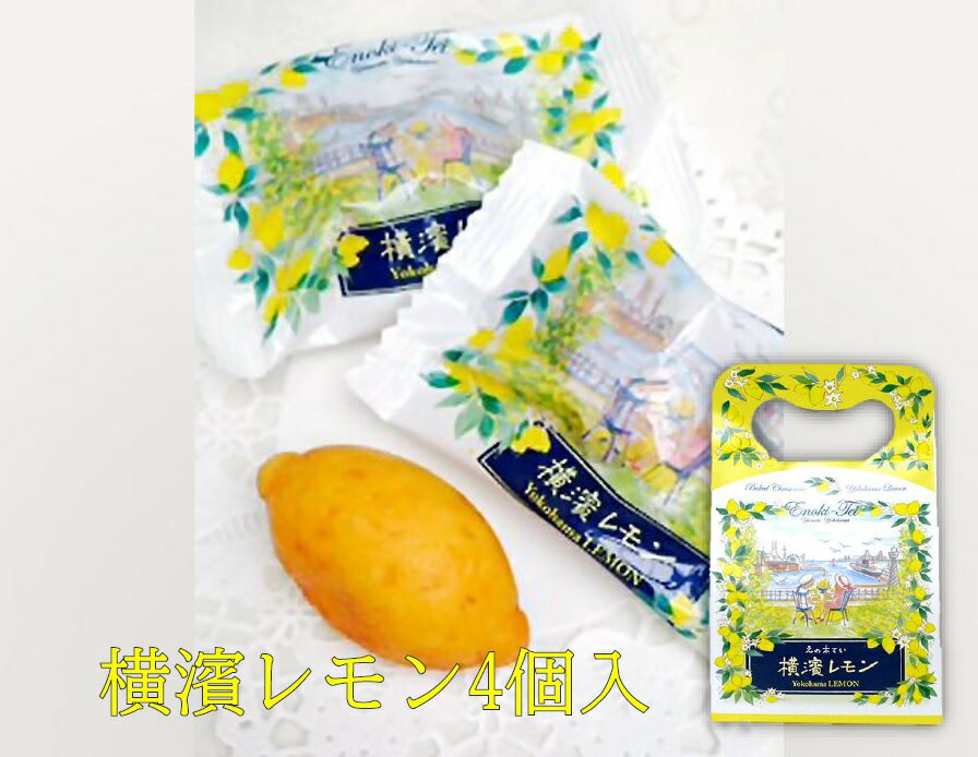 横浜 お土産 えの木てい 横濱レモン4個入 お取り寄せ ギフト 贈答用 お菓子 焼菓子 お年賀 御年賀 お中元 御中元 お歳暮 御歳暮 帰省土産 お祝い ホワイトデー 母の日 父の日 プレゼント