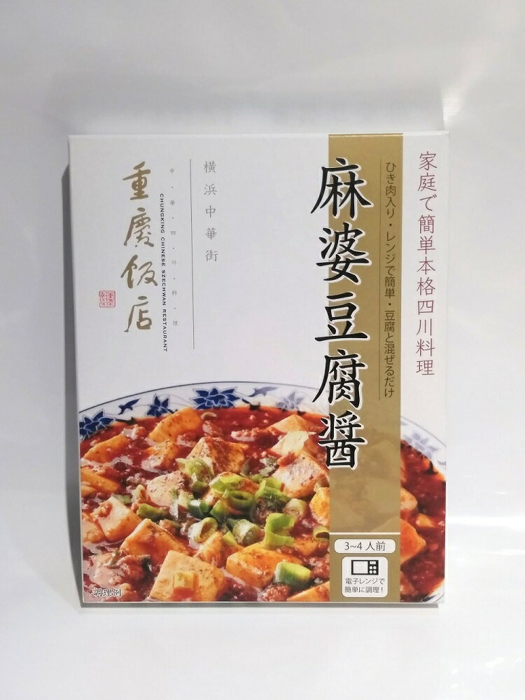 横浜 お土産 重慶飯店 麻婆豆腐醤130g お取り寄せ ギフト 贈答用 料理の素 レトルトソース お年賀 お歳暮 帰省土産 プレゼント お祝い