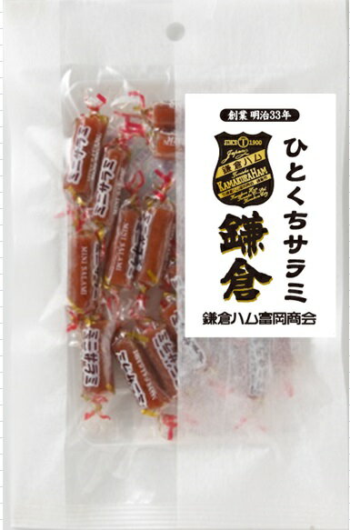 横浜 鎌倉 お土産 鎌倉ハム富岡商会 ひとくちサラミ46g×10個 お取り寄せ お年賀 御年賀 お中元 御中元 お歳暮 御歳暮 おつまみ 帰省土産 母の日 父の日 プレゼント