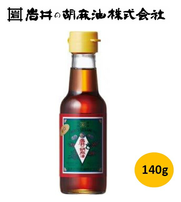 横浜 お土産 岩井の胡麻油 純正胡麻油金口140g お取り寄せ ギフト 贈答用 調味料 ごま油 ゴマ油 お年賀 御年賀 お中元 御中元 お歳暮 御歳暮 帰省土産 プレゼント お祝い 母の日 父の日